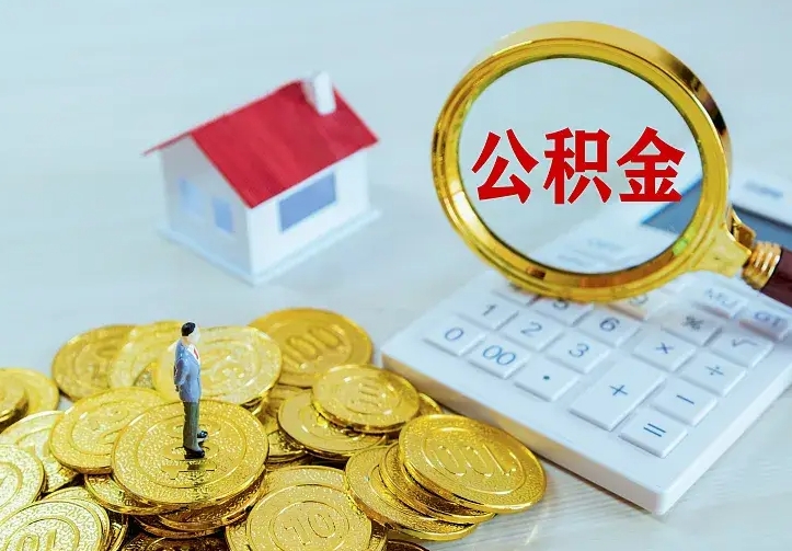 绍兴公积金封存取（公积金封存咋取）